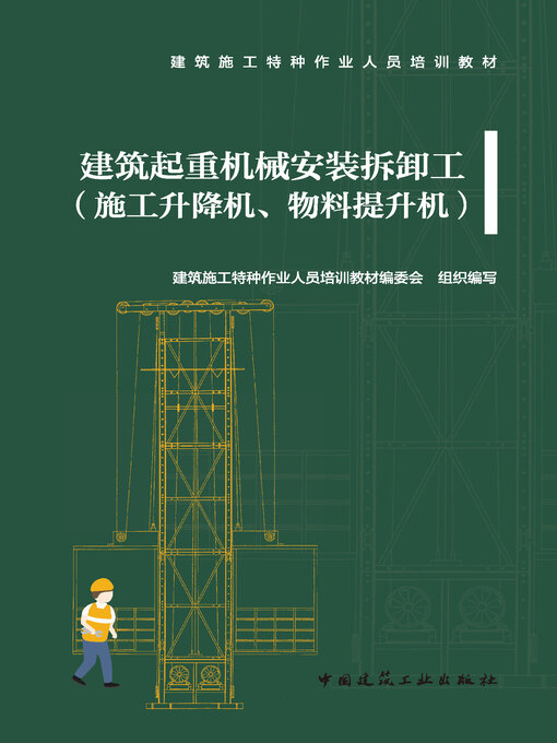 Title details for 建筑起重机械安装拆卸工（施工升降机、物料提升机） by 建筑施工特种作业人员培训教材编委会组织编写 - Available